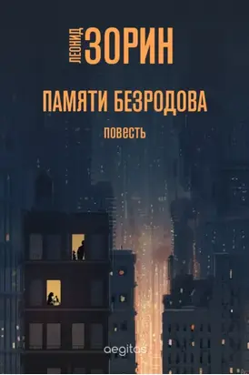 Памяти Безродова