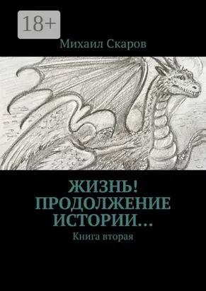 Жизнь! Продолжение истории… Книга вторая