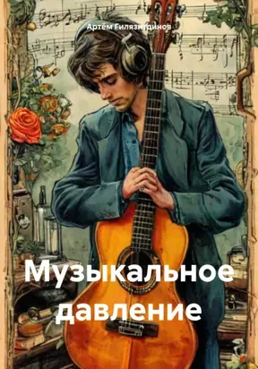 Музыкальное давление