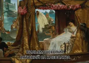 Антоний ва Клеопатра