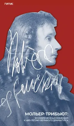 Мольер-трибьют. 10 современных комедий к 400-летию великого драматурга