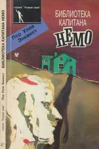 Библиотека капитана Немо [Роман]