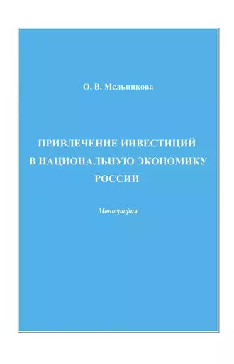 Привлечение инвестиций в национальную экономику России