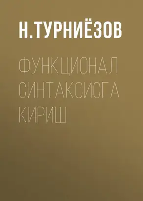 Функционал синтаксисга кириш