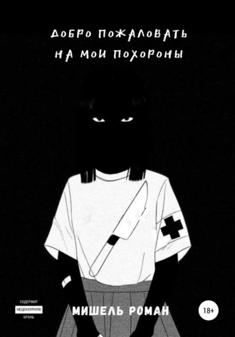 Добро пожаловать на мои похороны