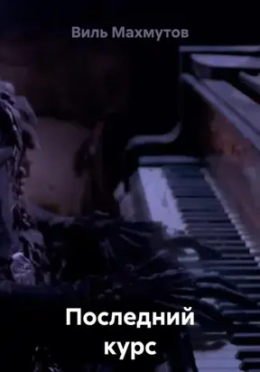 Последний курс