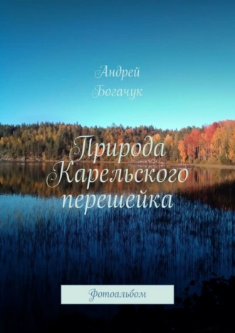 Природа Карельского перешейка. Фотоальбом