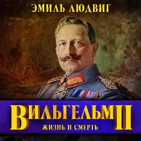 Вильгельм II