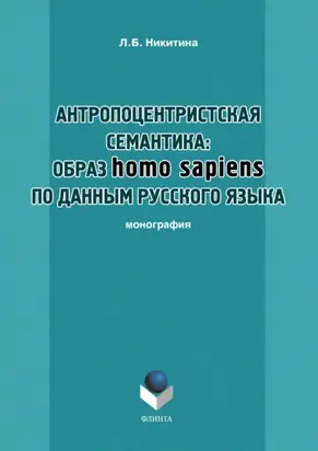 Антропоцентристская семантика: образ homo sapiens по данным русского языка. Учебное пособие