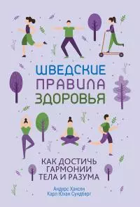 Шведские правила здоровья. Как достичь гармонии тела и разума