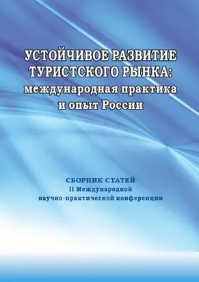 Устойчивое развитие туристского рынка: международная практика и опыт России. Сборник статей II Международной научно-практической конференции