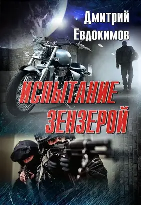 Испытание Зензерой (Вояж на Зензеру) [CИ]