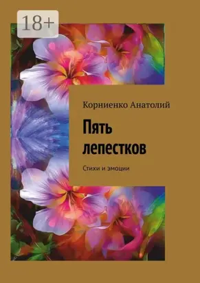 Пять лепестков. Стихи и эмоции