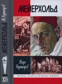 Мейерхольд: Драма красного Карабаса
