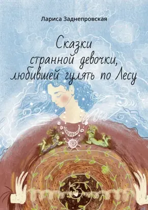Сказки странной девочки, любившей гулять по лесу. Иллюстрации Елены Киреевой-Яцун
