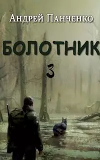 Болотник. Книга 3 [СИ]