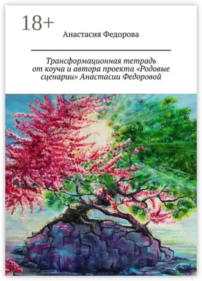 Трансформационная тетрадь от коуча и автора проекта «Родовые сценарии» Анастасии Федоровой. Практическое пособие