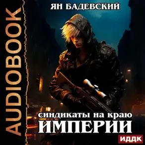 Механика невозможного. Книга 3. Синдикаты на краю империи