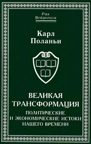 Великая трансформация: политические и экономические истоки нашего времени