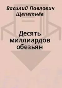 Десять миллиаpдов обезьян