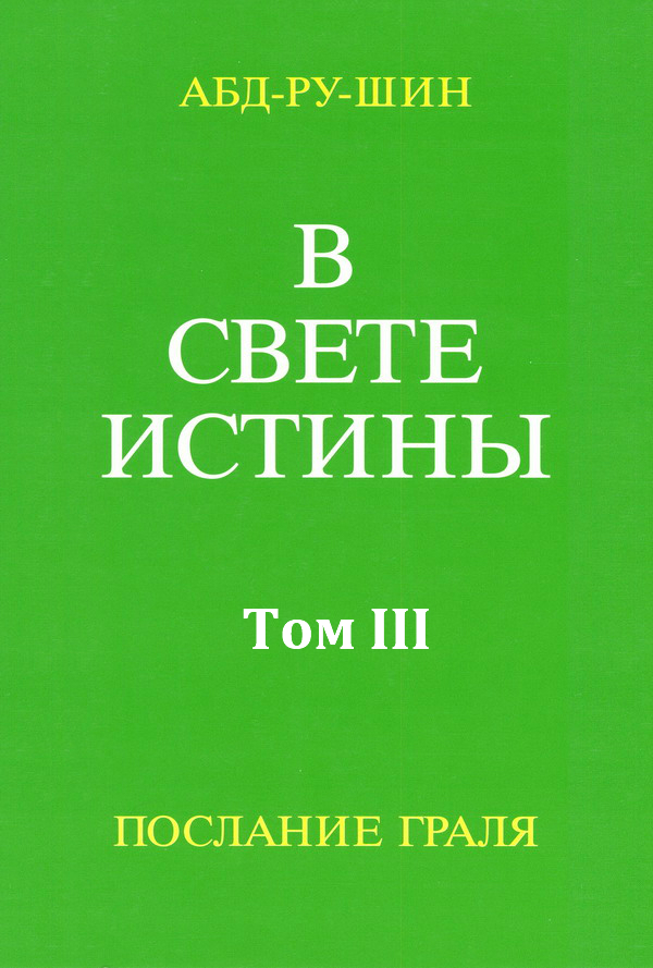 В Свете Истины. Послание Грааля. Том III