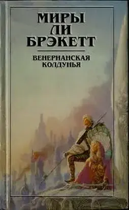 Венерианская колдунья. Вуаль Астеллара (рассказы)