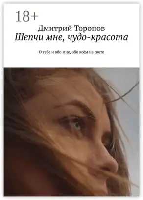 Шепчи мне, чудо-красота. О тебе и обо мне, обо всём на свете