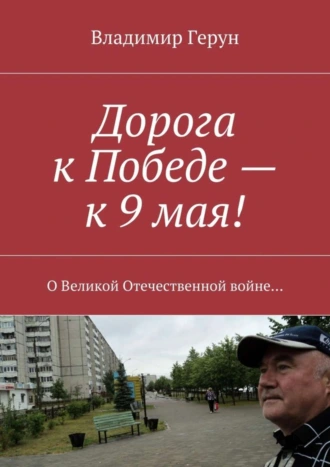 Дорога к Победе – к 9 мая! О Великой Отечественной войне…