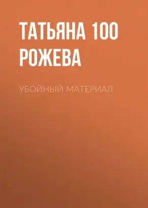 Убойный материал