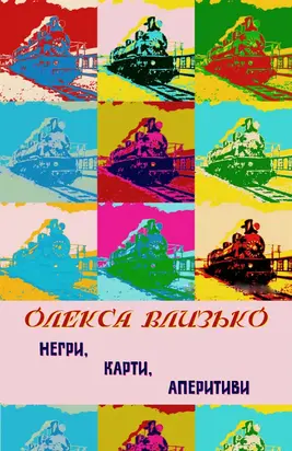 Негри, карти, аперитиви