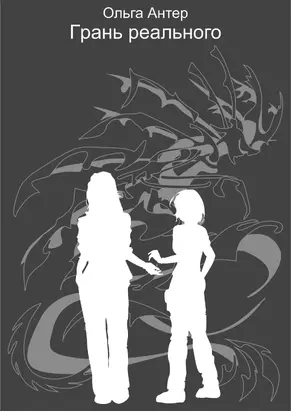Грань реального