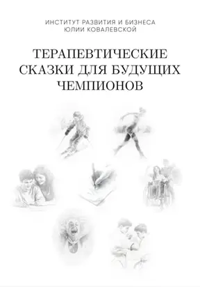 Терапевтические сказки для будущих чемпионов. Часть 1