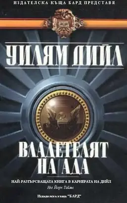 Владетелят на Ада