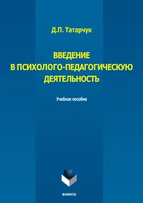 Введение в психолого-педагогическую деятельность