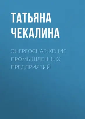 Энергоснабжение промышленных предприятий