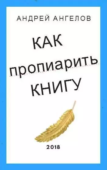 Как пропиарить книгу