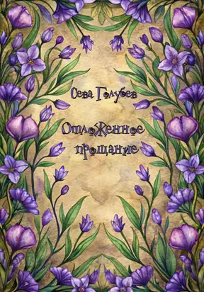 Отложенное прощание