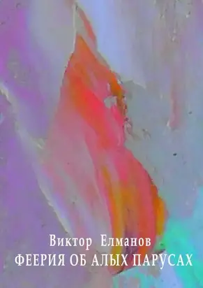 Феерия об алых парусах