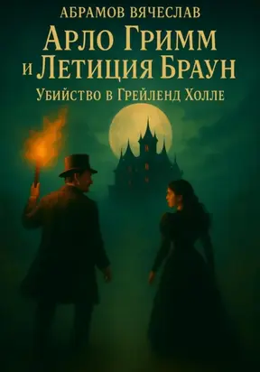 Арло Гримм и Летиция Браун убийство в Грейленд-Холле