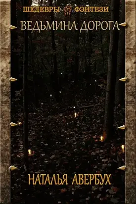 Ведьмина дорога [CИ]