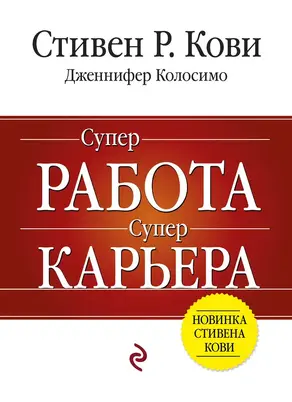 Суперработа, суперкарьера