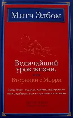 Величайший урок жизни, или Вторники с Морри