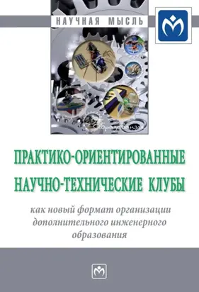 Практико-ориентированные научно-технические клубы как новый формат организации дополнительного инженерного образования