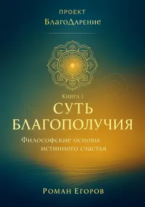 «Суть благополучия»