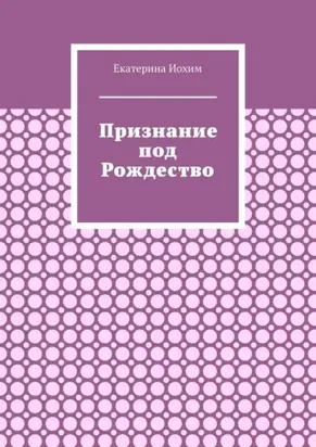 Признание под Рождество