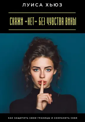 Скажи «нет» без чувства вины. Как защитить свои границы и сохранить себя