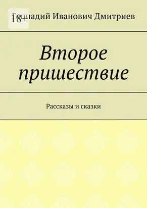Второе пришествие