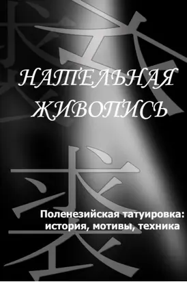 Полинезийская татуировка: история, мотивы, техника