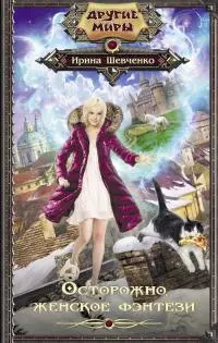 Осторожно, женское фэнтези! [litres]