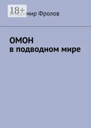 ОМОН в подводном мире